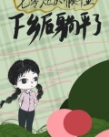 70年代炮灰知青