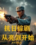 抗日综剧:从亮剑开始乱笔生辉