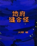 地府缝合怪 火怪