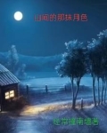 前门村的留守妇女第350章