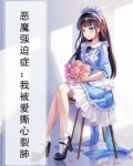 恶魔强抢来的老婆小说