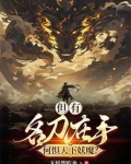 但有名刀在手,何惧天下妖魔