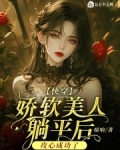 快穿:娇软美人躺平后攻心成功了