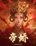 帝娇叶无道电视剧全集