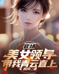 官场:美女领导带我青云直上