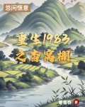重生1983在线阅读