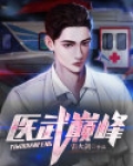 医武巅峰小说免费阅读
