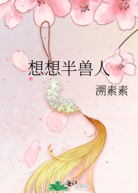想想半兽人