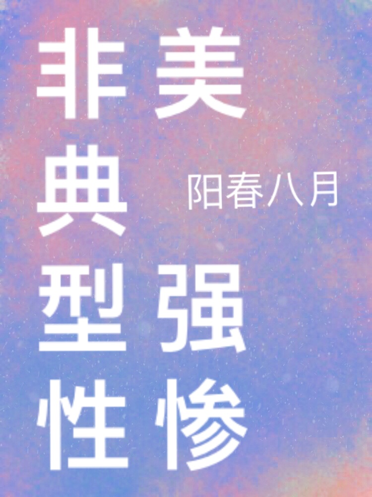 非典型性美强惨(快穿)
