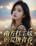 在南方打工的日子