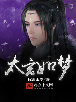 太玄入梦