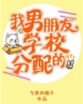 我男朋友学校分配的
