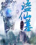 盗仙墓笔趣阁