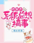 快穿之系统总在和我做对