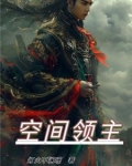 空间领主英文