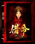 借命而生小说