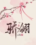 骄翎原著小说免费阅读