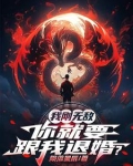 我刚无敌,你就要跟我退婚?陨落星辰