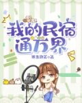 我的民宿通万界