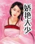娇艳大少小说下载