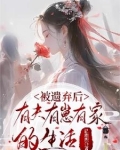 被遗弃的日子 在线阅读