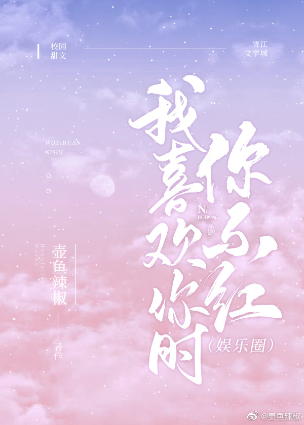 我喜欢你时我不红小说百度网盘
