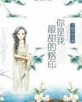 你是我最甜的烙印