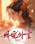 娇宠外室林莺娘
