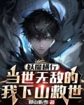妖魔横行当世无敌的我下山救世男主和黑白无常