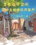 空间灵泉之重生七零小说
