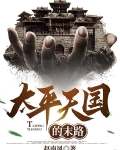 太平天国的末路小说免费阅读