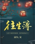 往生簿短剧