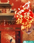 宫锁宫锁珠帘