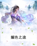 媚色仙途男主是谁
