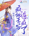 娇俏王妃