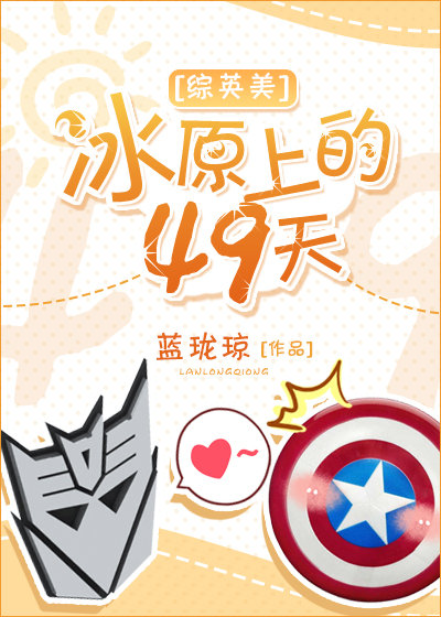 [综英美]冰原上的49天 小说