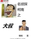 名侦探柯南之大叔