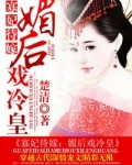 寡妃待嫁:媚后戏冷皇