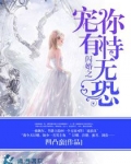 闪婚――宠妻无下限