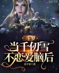斗罗:当千仞雪不恋爱脑后