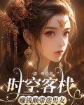 小说我的时空旅舍