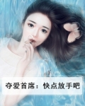 夺爱免费阅读全文
