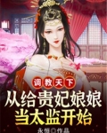 有调教皇后的玄幻小说