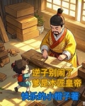 逆子啊的小说