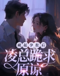 她藏起孕肚离开
