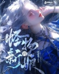 成为怪物的新娘