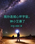 我孙连城心怀宇宙钟小艾慕了 苦海小道童