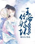 步步惊情:王爷你好坏