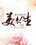 重生小娘子的美味人生