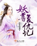 妖尊复仇记